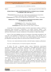 Проблемы в социальной жизни переселенного населения в Узбекистане (1925-1941 гг.)