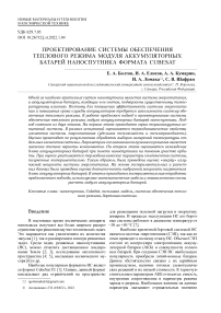 Проектирование системы обеспечения теплового режима модуля аккумуляторных батарей наноспутника формата CubeSat