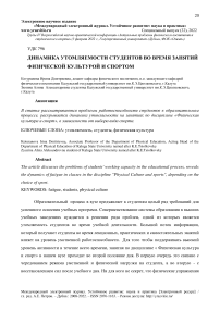 Динамика утомляемости студентов во время занятий физической культурой и спортом