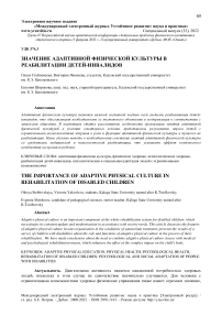 Значение адаптивной физической культуры в реабилитации детей-инвалидов