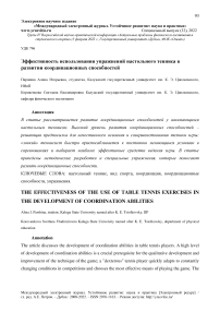 Эффективность использования упражнений настольного тенниса в развитии координационных способностей