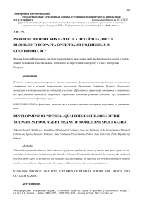 Развитие физических качеств у детей младшего школьного возраста средствами подвижных и спортивных игр