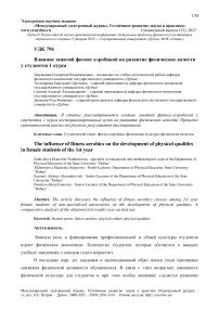 Влияние занятий фитнес аэробикой на развитие физических качеств у студенток 1 курса