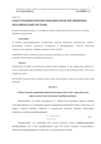 О построении и преобразовании моделей движения механической системы (часть 2)