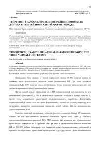 Теоретико-графовое приведение реляционной базы данных к третьей нормальной форме Э.Кодда