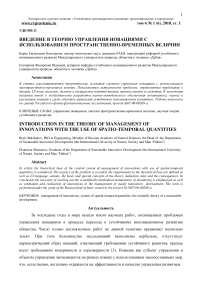 Введение в теорию управления новациями с использованием пространственно-временных величин