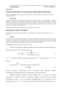 Проектирование трехзначных цифровых нейронов