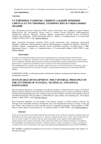 Устойчивое развитие: универсальный принцип синтеза естественных, технических и социальных знаний