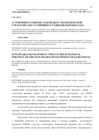 Устойчивое развитие: какой быть экологической стратегии для устойчивого развития Кыргызстана