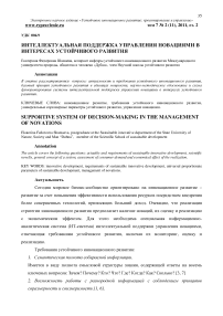 Интеллектуальная поддержка управления новациями в интересах устойчивого развития