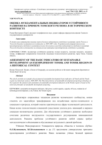 Оценка фундаментальных индикаторов устойчивого развития на примере Томского региона в историческом контексте