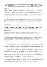 Управление производственными процессами на основе теории устойчивого развития и принципа делократии