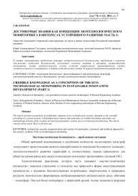 Достоверные знания как основа экотехнологического мониторинга в интересах устойчивого развития (часть 1)