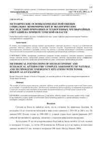 Методические основы комплексной оценки социально-экономических и экологических последствий природных и техногенных чрезвычайных ситуаций на примере Томской области