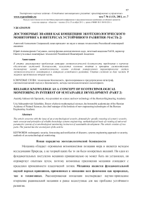 Достоверные знания как концепция экотехнологического мониторинга в интересах устойчивого развития (часть 2)