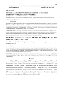 Региональное устойчивое развитие субъектов Сибирского федерального округа