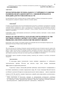 Проектирование регионального устойчивого развития в Южном федеральном округе с оценкой проблем и новаций для Ростовской области