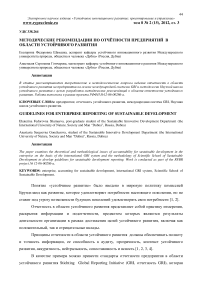 Методические рекомендации по отчётности предприятий в области устойчивого развития