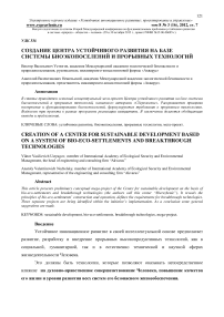 Создание центра устойчивого развития на базе системы биоэкопоселений и прорывных технологий