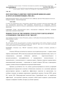 Перспективы развития современной цивилизации (к итогам конференции "РИО+20")