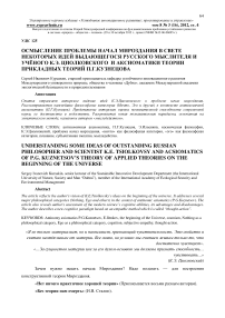 Осмысление проблемы начал мироздания в свете некоторых идей выдающегося русского мыслителя и учёного К.Э. Циолковского и аксиоматики теории прикладных теорий П.Г.Кузнецова