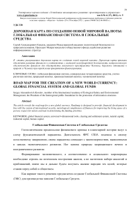 Дорожная карта по созданию новой мировой валюты: глобальная финансовая система и глобальные средства