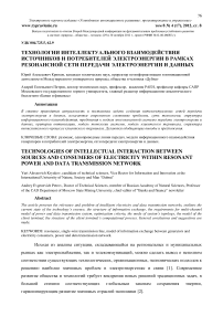 Модель информационного взаимодействия субъектов резонансной сети передачи электроэнергии и данных