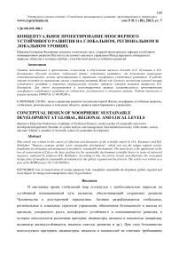 Концептуальное проектирование ноосферного устойчивого развития на глобальном, региональном и локальном уровнях