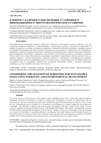 К вопросу кадрового обеспечения устойчивого инновационного энергоэкологического развития