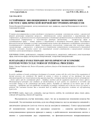 Устойчивое эволюционное развитие экономических систем с циклической формой внутренних процессов