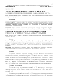 Энергоэкологические показатели устойчивого развития субъектов Сибирского федерального округа