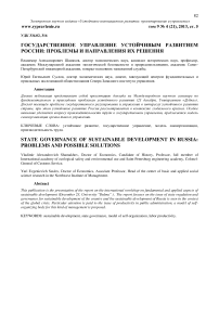 Государственное управление устойчивым развитием России: проблемы и направления их решения