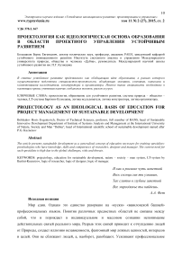 Проектология как идеологическая основа образования в области проектного управления устойчивым развитием