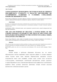 Зачем и почему необходима системная модель единого евразийского стандарта в области образования по устойчивому развитию в условиях глобальных кризисов, вызовов и угроз