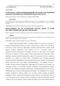 Разработка автоматизированной системы для решения проблем продовольственной безопасности РФ