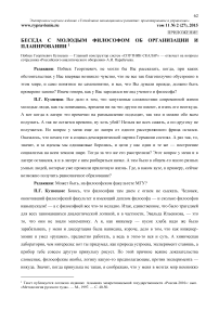 Беседа с молодым философом об организации и планировании