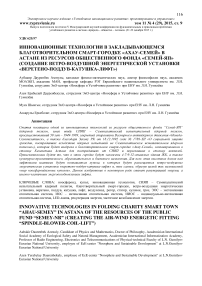 Инновационные технологии в закладывающемся благотворительном смарт-городке "Ахау-Семей" в Астане из ресурсов общественного фонда "Семей-Яп" (создание ветро-воздушной энергетической установки "Веретено-поддув-катушка-лифт")