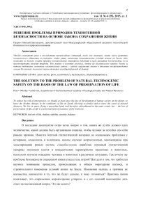 Решение проблемы природно-техногенной безопасности на основе закона сохранения жизни