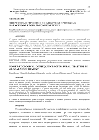 Энергоэкологические последствия природных катастроф в глобальном измерении