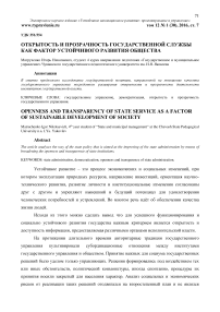 Открытость и прозрачность государственной службы как фактор устойчивого развития общества