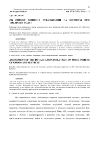 Об оценке влияния девальвации на индексы цен товаров и услуг