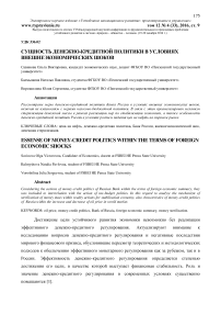 Сущность денежно-кредитной политики в условиях внешнеэкономических шоков