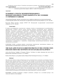 Основные аспекты экоориентированного ценообразования в строительной отрасли с позиции устойчивого развития