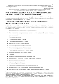 Робкая попытка осознать начала науки проектирования космического будущего мировой системы