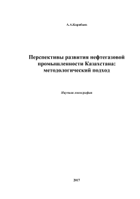 Перспективы развития нефтегазовой промышленности Казахстана: методологический подход