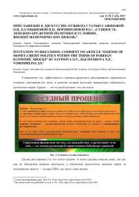 Приглашение к дискуссии: отзыв на статью Савиновой О.В., Балмышовой Н.П., Ворошилиной Ю.С. "Сущность денежно-кредитной политики в условиях внешнеэкономических шоков"