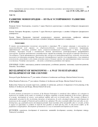 Развитие моногородов - путь к устойчивому развитию страны