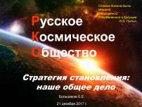 Русское космическое общество. Стратегия становления: наше общее дело
