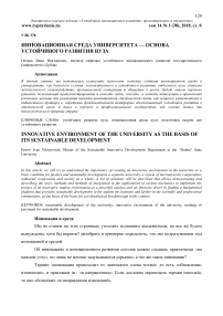 Инновационная среда университета - основа устойчивого развития вуза