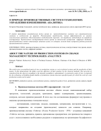 О природе производственных систем в технологиях управления изменениями: аналитика